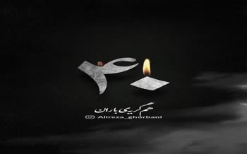 فیلم | آهنگ جدید علیرضا قربانی برای جانباختگان دی‌ماه ۱۴۰۴