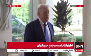 فیلم | واکنش ترامپ به اظهارات رهبر انقلاب درباره تهدیدات آمریکا علیه ایران فیلم | واکنش ترامپ به اظهارات رهبر انقلاب درباره تهدیدات آمریکا علیه ایران