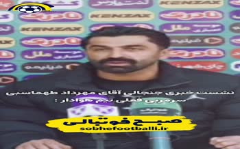 فیلم | اظهارات جنجالی سرمربی هوادار درباره اعتراضات اخیر و مجری شبکه افق