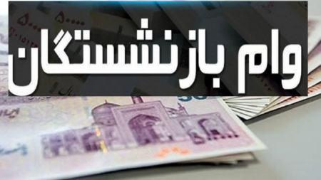 وام بازنشستگان وام بازنشستگان,واریز وام بازنشستگان