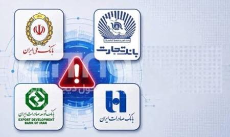 اختلال در خدمات غیرحضوری برخی بانکها اختلال در خدمات غیرحضوری برخی بانکها,هک بانکها
