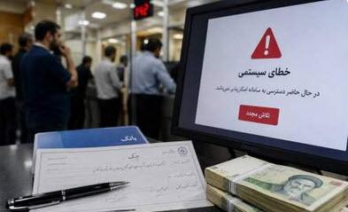اختلال در خدمات غیرحضوری برخی بانکها اختلال در خدمات غیرحضوری برخی بانکها,هک بانکها