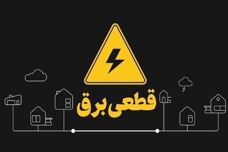 قطعی برق قطعی برق,قطعی برق شهرکهای صنعتی