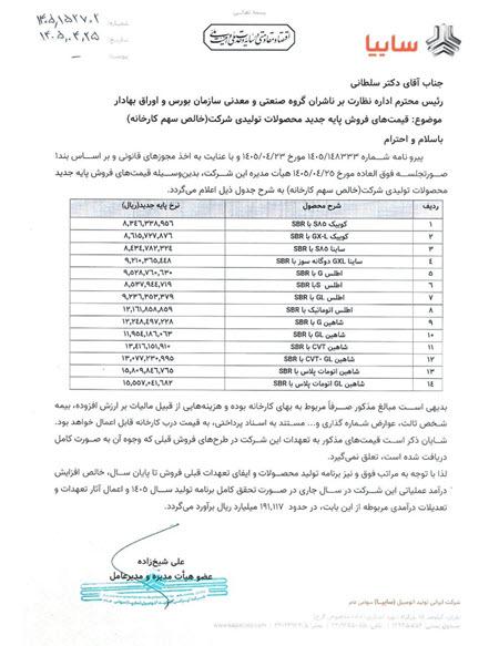 شرکت سایپا شرکت سایپا,قیمت محصولات شرکت سایپا