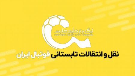 نقل و انتقالات پرسپولیس سپاهان استقلال نقل و انتقالات پرسپولیس سپاهان استقلال,اخبار پرسپولیس