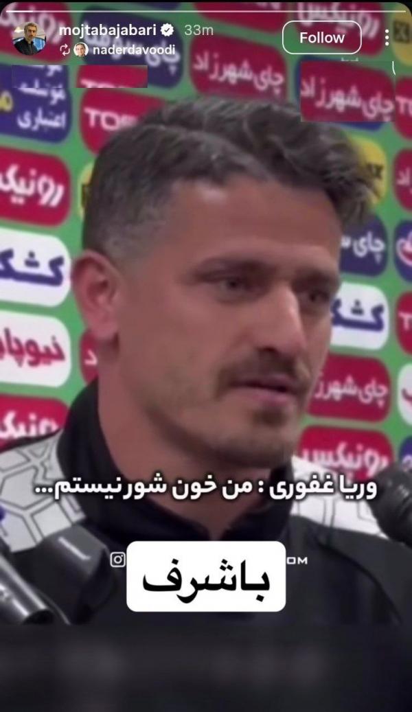 وریا غفوری و جباری,استوری حمایتی جباری برای وریا