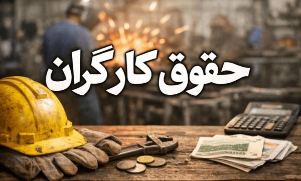 حقوق کارگران در سال 1405,حقوق کارگران