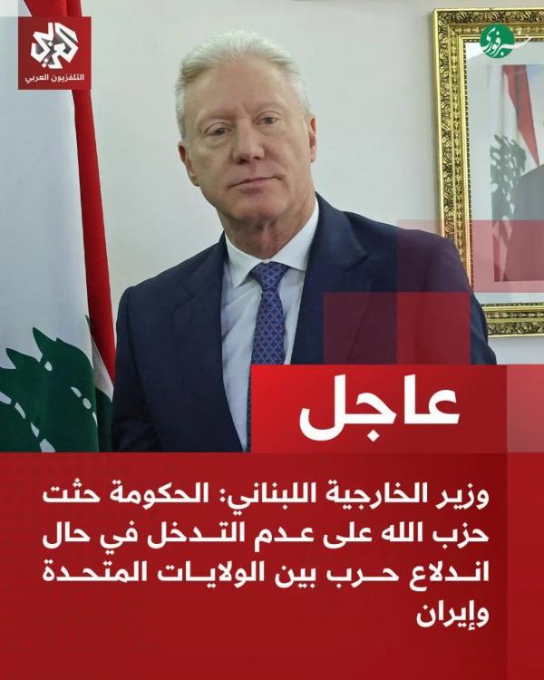 وزیر خارجه لبنان وزیر خارجه لبنان,درخواست دولت لبنان از حزب الله درباره جنگ ایران و آمریکا