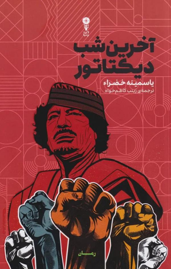 کتاب آخرین شب دیکتاتور,چاپ چهارم کتاب آخرین شب دیکتاتور