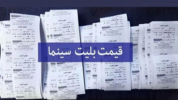 بلیت سینما,قیمت بلیت سینما