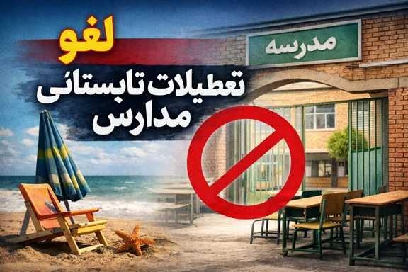 تعطیلات تابستانی مدارس,تعطیل شدن مدارس در تابستان