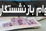 خبر جدید درباره وام بازنشستگان وام بازنشستگان,واریز وام بازنشستگان