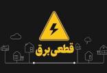 قطعی برق,قطعی برق شهرکهای صنعتی