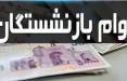 وام بازنشستگان,واریز وام بازنشستگان