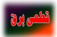 قطعی برق,آغاز خاموشی‌های گسترده در کشور