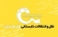 نقل و انتقالات پرسپولیس سپاهان استقلال,اخبار پرسپولیس