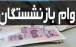 وام بازنشستگان,واریز وام بازنشستگان
