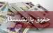 حقوق بازنشستگان,کسر مبلغ ۳ میلیون تومانی از حقوق برخی بازنشستگان