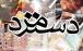 روزنامه جمهوری اسلامی: افزایش ۱۰۰ درصدی دستمزد کارگران یعنی اخراج و افزایش تورم |افزایش حق مسکن کارگران به کجا رسید؟ حقوق کارگران در سال 1405,حقوق کارگران