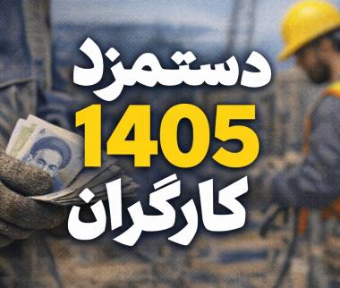 حقوق کارگران در سال 1405,حقوق کارگران