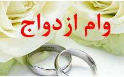 وام ازدواج,پرداخت وام ازدواج