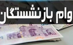 خبر جدید درباره وام بازنشستگان وام بازنشستگان,واریز وام بازنشستگان