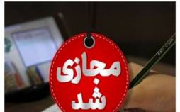 تعطیلی مدارس و دانشگاه,جزئیات تعطیلی مدارس و دانشگاه