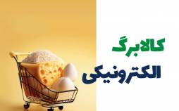 کالابرگ,ابهامات کالابرگ الکترونیک