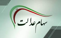 سهام عدالت,سود سهام عدالت