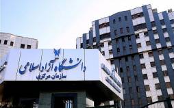 دانشگاه آزاد,اعلام نتایج پذیرش کاردانی پیوسته نیمسال دوم دانشگاه آزاد اسلامی