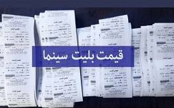 بلیت سینما,قیمت بلیت سینما