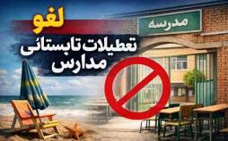 تعطیلات تابستانی مدارس,تعطیل شدن مدارس در تابستان