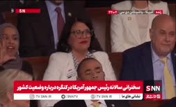 فیلم | درگیری لفطی ترامپ و ایلهان عمر در کنگره آمریکا