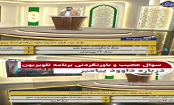 فیلم | سوال عجیب مسابقه تلویزیونی درباره حضرت داوود با گزینه جنگ ۱۲ روزه!