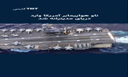 فیلم | ورود ناو هواپیمابر جرال فورد به دریای مدیترانه