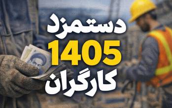 حقوق کارگران در سال 1405,حقوق کارگران