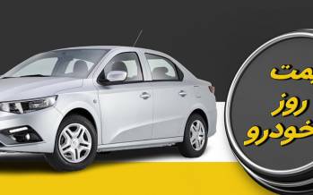 قیمت خودرو,قیمت خودرو در 5 اسفند 1404