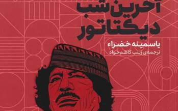 کتاب آخرین شب دیکتاتور,چاپ چهارم کتاب آخرین شب دیکتاتور