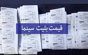 بلیت سینما,قیمت بلیت سینما