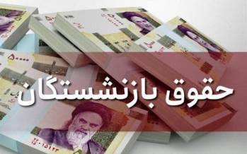 حقوق بازنشستگان,کسر مبلغ ۳ میلیون تومانی از حقوق برخی بازنشستگان