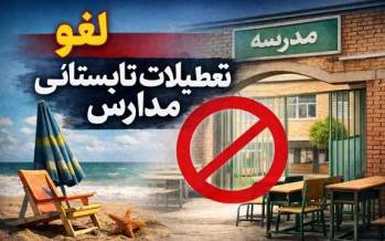 تعطیلات تابستانی مدارس,تعطیل شدن مدارس در تابستان