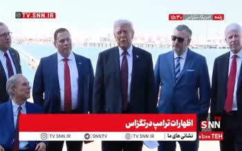 فیلم | اظهارات ترامپ درباره مذاکره یا حمله به ایران