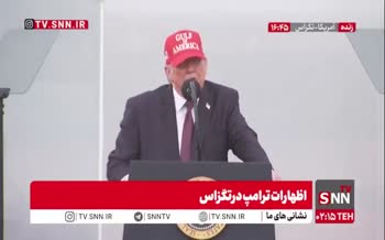 فیلم | اظهارات ترامپ درباره اقدامات ایران در 47 سال گذشته و کشته شدن 32 نفر در اعتراضات دیماه فیلم | اظهارات ترامپ درباره اقدامات ایران در 47 سال گذشته و کشته شدن 32 نفر در اعتراضات دیماه