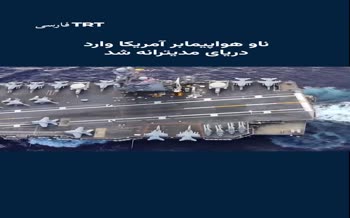 فیلم | ورود ناو هواپیمابر جرال فورد به دریای مدیترانه