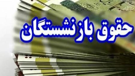 حداقل و حداکثر حقوق بازنشستگان حداقل و حداکثر حقوق بازنشستگان,جزئیات حداقل و حداکثر حقوق بازنشستگان