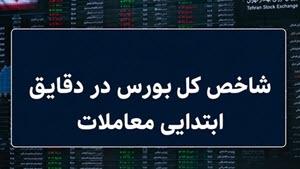 شاخص کل بورس شاخص کل بورس,بورس تهران