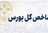 شاخص کل بورس,بورس تهران