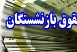 حداقل و حداکثر حقوق بازنشستگان اعلام شد/ چند نفر ماهی ۸.۴۰۰.۰۰۰ تومان دریافت میکنند؟ حداقل و حداکثر حقوق بازنشستگان,جزئیات حداقل و حداکثر حقوق بازنشستگان