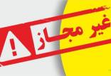 حصولات آرایشی و مراقبتی,اسامی محصولات غیرمجاز