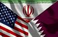 قطر: پیشنویس اولیه توافق احتمالی آمریکا و ایران آماده است قطر,راهحل میان آمریکا و ایران